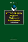 Русский язык. Морфемика. Морфонология. Словообразование. Учебное пособие