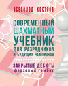 Современный шахматный учебник для разрядников и будущих чемпионов. Закрытые дебюты. Ферзевый гамбит