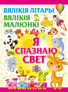 Я спазнаю свет