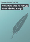 Несколько слов по поводу книги «Война и мир»