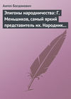 Эпигоны народничества: Г. Меньшиков, самый яркий представитель их. Народник старого типа: Н. Е. Петропавловский-Каронин