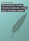 Три рассказа Ан. Чехова: «Случай из практики», «Новая дача», «По делам службы»