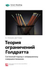 Ключевые идеи книги: Теория ограничений Голдратта. Системный подход к непрерывному совершенствованию. Х. Уильям Деттмер