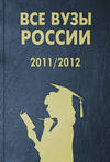 Все вузы России – 2011/2012. Справочник для поступающих в вузы. Издание, содержащее информацию о новых условиях приема в вузы