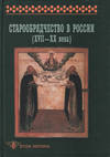 Старообрядчество в России (XVII–XX века)