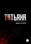 Татьяна