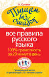 Пишем без ошибок. Все правила русского языка. 100% грамотность за 20 минут в день