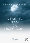 А где-то там, за облаками