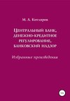 Центральный банк, денежно-кредитное регулирование, банковский надзор. Избранные произведения