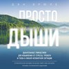 Просто дыши. Дыхательные гимнастики для избавления от стресса, тревоги и гнева в любой непонятной ситуации