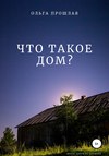 Что такое дом?