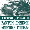 Разгром дивизии «Мертвая голова». Демянская катастрофа эсэсовцев