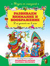Развиваем внимание и воображение: для детей от 4 лет
