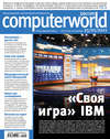 Журнал Computerworld Россия №02/2011