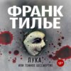 Лука, или Темное бессмертие