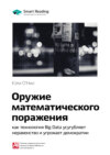 Ключевые идеи книги: Оружие математического поражения: как технология Big Data усугубляет неравенство и угрожает демократии. Кэти О'Нил