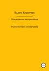 Опровержение материализма. Главный вопрос человечества