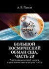 Большой космический обман США. Часть 20. Аэродинамический нагрев и «космические» капсулы НАСА