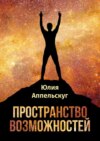 Пространство возможностей