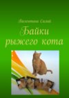 Байки рыжего кота. Стихи