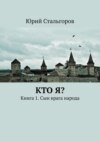 Кто я? Книга 1. Сын врага народа