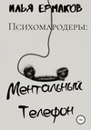 Психомародеры: Ментальный Телефон