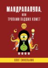 Мандрапапупа, или Тропами падших комет. Криптоапокриф северо-украинской традиции Непонятного