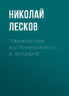 Товарищеские воспоминания о П. И. Якушкине