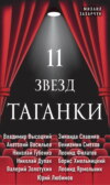 11 звезд Таганки