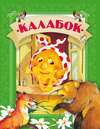 Калабок