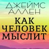 Как человек мыслит