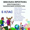 Хрестоматія з української літератури для 5 класу