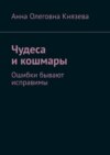 Чудеса и кошмары. Ошибки бывают исправимы