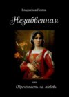 Незабвенная. Или обреченность на любовь