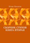 Сборник стихов. Книга вторая