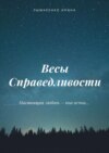 Весы Справедливости