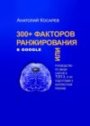 300+ факторов ранжирования в Google