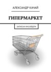 ГИПЕРМАРКЕТ. Записки инсайдера