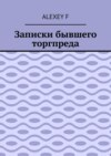 Записки бывшего торгпреда