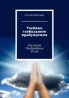 Учебник глобального пробуждения. Послания Пробуждения 21 век