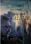 If you get me – 12.07.20. Если ты достанешься мне