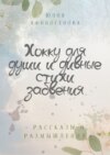 Хокку для души и дивные стихи забвения. + Рассказы и размышления