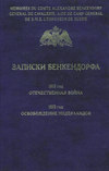 Записки Бенкендорфа. 1812 год. Отечественная война. 1813 год. Освобождение Нидерландов