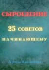 Сыроедение – 25 советов начинающему