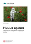 Ключевые идеи книги: Ничья армия: автономное вооружение и будущее войны. Пол Шарр