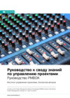 Ключевые идеи книги: Руководство к своду знаний по управлению проектами. Руководство PMBOK. Институт управления проектами. Коллектив авторов