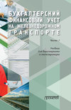 Бухгалтерский финансовый учет на железнодорожном транспорте. Часть 2