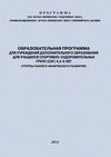 Образовательная программа для УДО для учащихся спортивно-оздоровительных групп (СОГ) 4,5-6 лет (группы раннего физического развития)