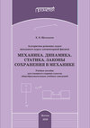 Алгоритмы решения задач школьного курса элементарной физики. Механика. Динамика. Статика. Законы сохранения в механике