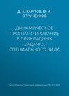 Динамическое программирование в прикладных задачах специального вида